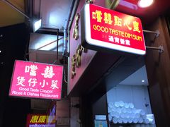 门面-尝囍煲仔小菜