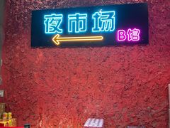 -乐园夜市场(五道口王庄路店)