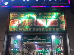 门面-嘉峪关伊俩寺烤肉店