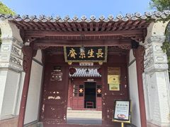 -长生素斋(普陀山店)