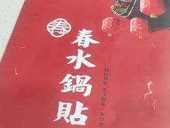 -春水锅贴·传统鲁菜(大明湖店)