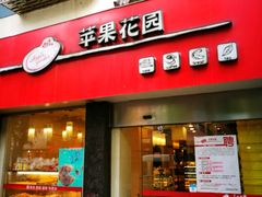 -苹果花园(鞍山路店)
