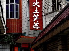 -安海长火土笋冻