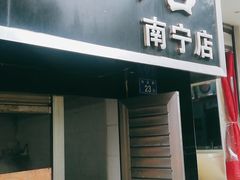 门面-酱壹老三饵丝(南宁南路店)