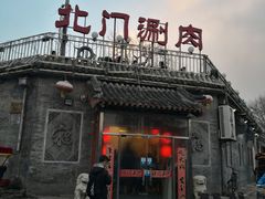 -北门涮肉·炭火铜锅涮肉(什刹海店)