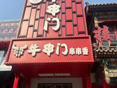 -牛串门串串香(东直门簋街总店)
