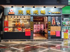 -盛品鲜东莞烧鹅濑粉(杨箕店)
