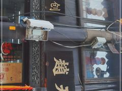 门面-赵天禄(葑门横街店)