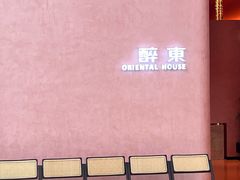 -醉东Oriental House(静安嘉里中心店)