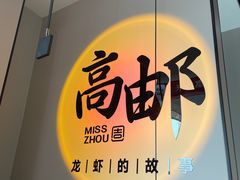 -周姑娘不等味·牛羊肉火锅·螃蟹罗氏虾·烤鱼烤串(高邮店)