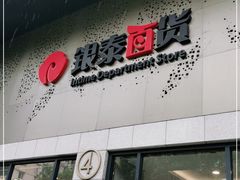 -杭州西湖银泰百货