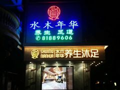 -水木年华养生会所