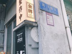 -无牌咖啡&酒馆