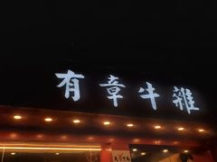 门面-有章牛杂(石厦店)