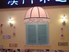 -澳门味道茶餐(南开大悦城店)