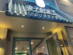 -梁子刨冰王&梁小糖(王顶堤店)