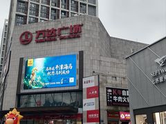 -万达广场(福州金融街店)