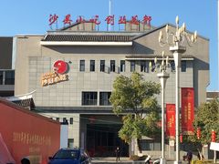 -沙县小吃文化城