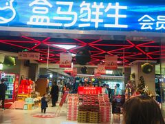-盒马鲜生(悦峰店)