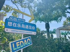 -秦皇岛乐岛海洋王国