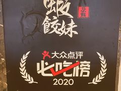 -虾饺妹·酒家(金碧店)