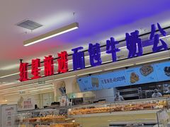 -红星前进面包牛奶公司(君太店)