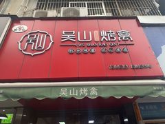 门面-吴山烤禽 (吴山路店)