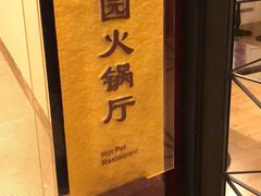 -中家鑫园温泉酒店-自助餐