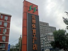 -法雅体育工厂店(皂君庙路店)