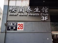 -樱蘭·影院足道·养生SPA(三里屯店)