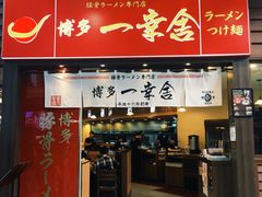 -博多一幸舍(侨福芳草地购物中心店)