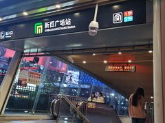 -新百广场(地铁站)