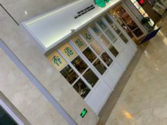 -添运来(茶园奥园广场店)