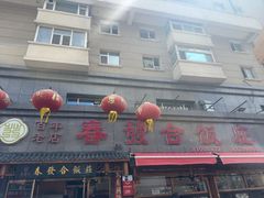 -春發合饭庄