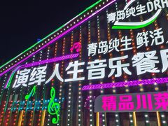 -演绎人生音乐餐厅