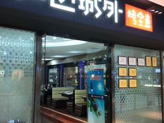 门面-江边城外烤全鱼(龙德广场店)