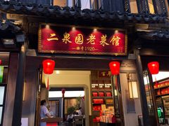 -二泉园老菜馆·百年无锡菜