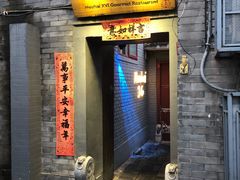 门面-后海16号·北京私房菜