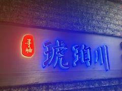 -琥珀川糟粕醋火锅(慈云寺店)