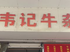 -韦记牛杂汤(清晖园店)