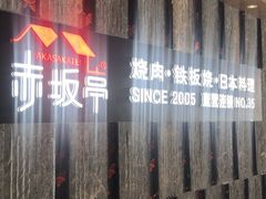 -赤坂亭·M9和牛烧肉·铁板烧·日料398放题(长泰广场店)
