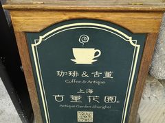 -古董花园(思南路42弄小区店)
