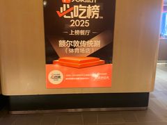 -额尔敦传统涮(体育场店)
