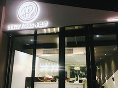 门面-PETIT PARIS 小巴黎(花园道店)