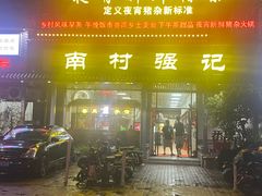 -强记鱼粥(南村店)
