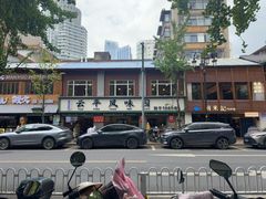 -云平风味园(护国路店)
