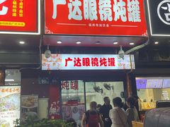 -广达眼镜炖罐(广达店)