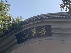 -岳麓山风景名胜区