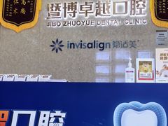 -暨博卓越口腔·种植牙正畸(越秀店)