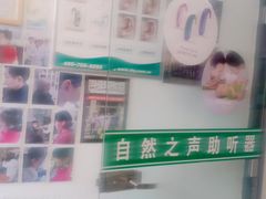 -自然之声助听器·呼吸机(兰考店)